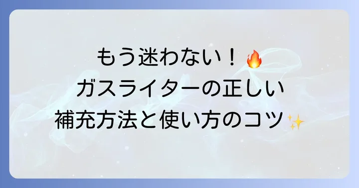 【便利】ガスライターの付け方とガス補充のコツ