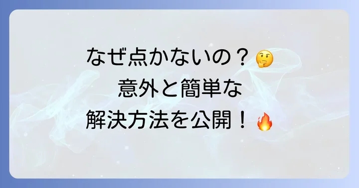 ライターが点かない！よくある原因と解決策