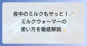 ミルクウォーマーの使い方を徹底解説！赤ちゃんに安心なミルクを準備するコツ