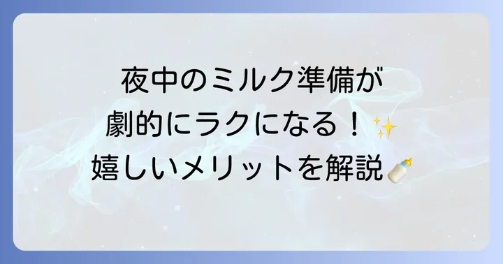 ミルクウォーマーとは？その必要性とメリット