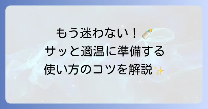 ミルクウォーマーの基本的な使い方