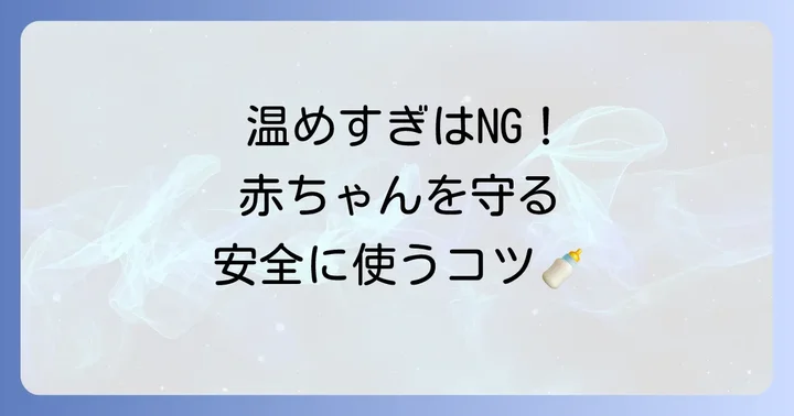 ミルクウォーマー使用時の注意点と安全な使い方