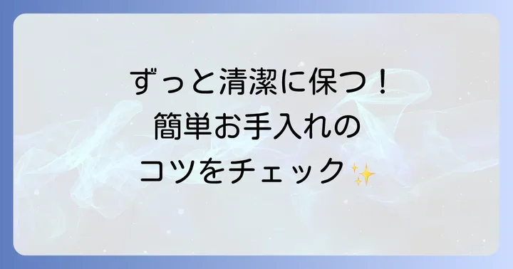 ミルクウォーマーのお手入れ方法