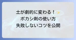 ボカシ剤の使い方を徹底解説！家庭菜園で失敗しない施肥のコツ