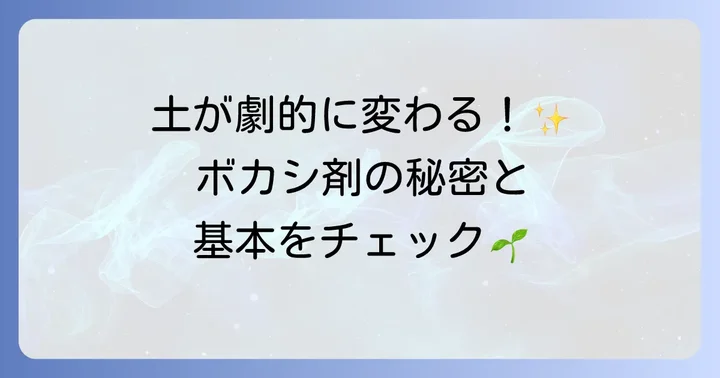 ボカシ剤とは？その魅力と基本を理解しよう