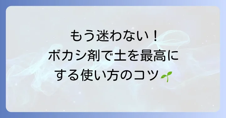 ボカシ剤の基本的な使い方を徹底解説