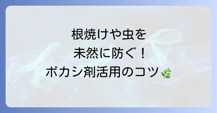 ボカシ剤を使う上での注意点と失敗しないコツ
