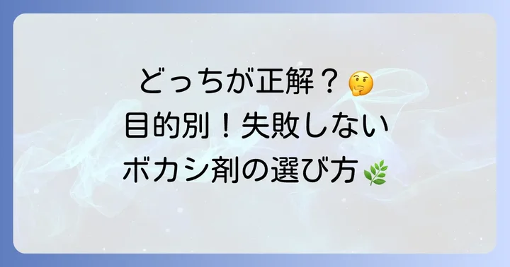 ボカシ剤の種類と選び方