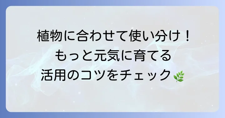 植物別！ピートモスを活用した栽培方法