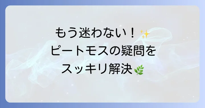 ピートモス使用時のよくある疑問と解決策