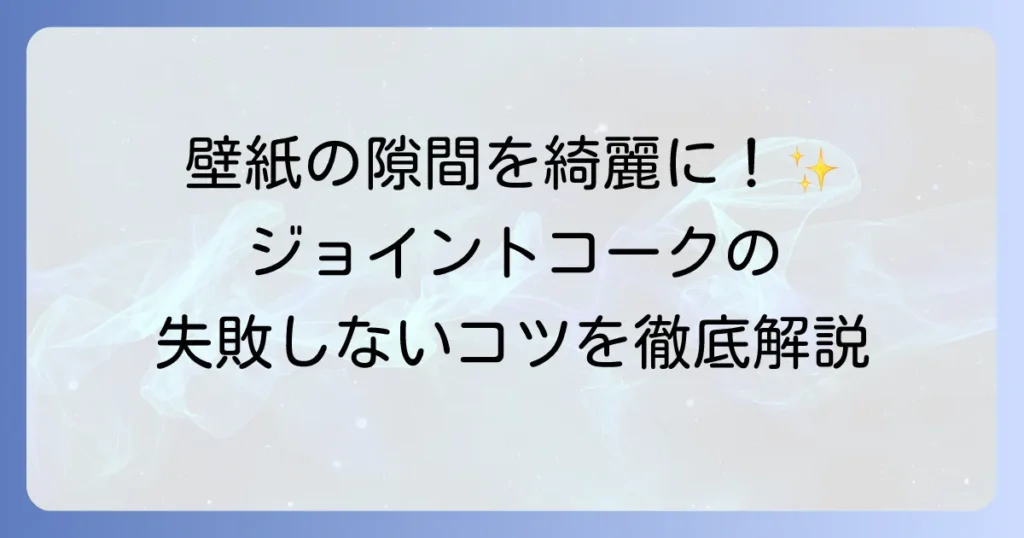 ジョイントコークの使い方を徹底解説！DIYで綺麗に仕上げるためのコツ