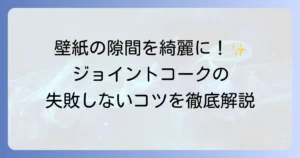 ジョイントコークの使い方を徹底解説！DIYで綺麗に仕上げるためのコツ