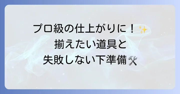 ジョイントコークを使う前に！必要な道具と下準備