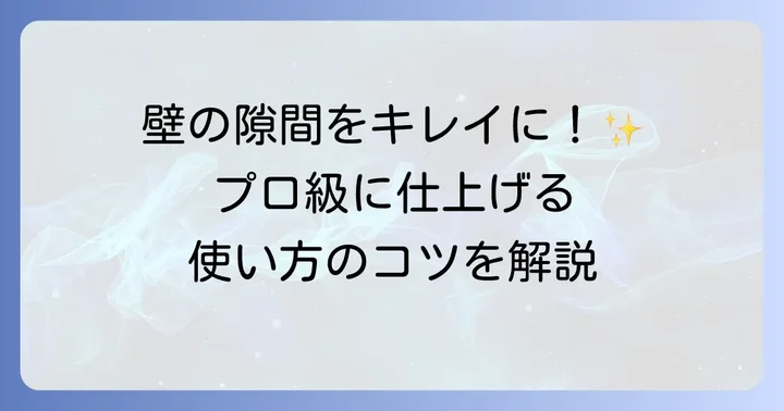 ジョイントコークの基本的な使い方と手順