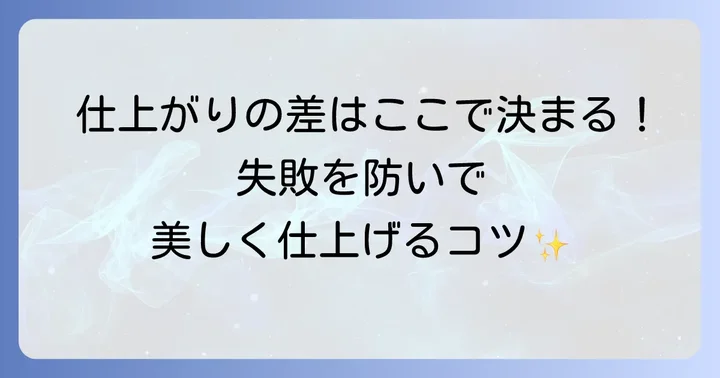 失敗しないためのコツと注意点