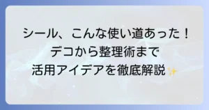シールの使い道徹底解説！日常を彩る活用術から意外なアイデアまで