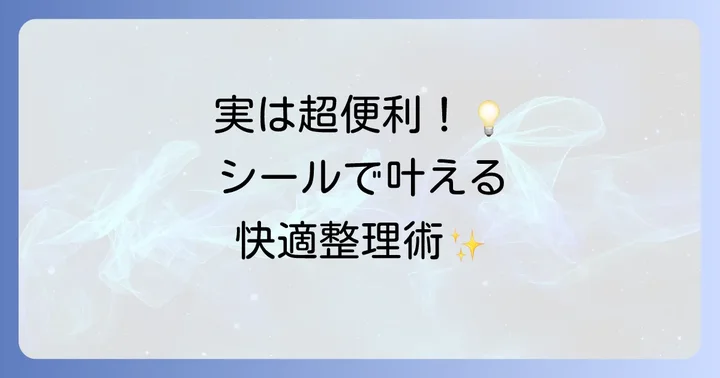 整理整頓から情報管理まで！実用的なシールの使い道