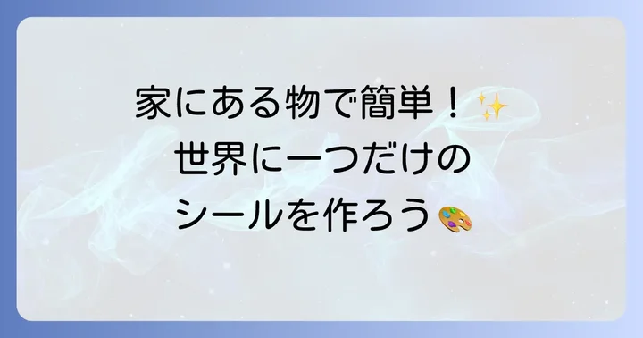 創造力を刺激する！手作りシールとDIYアイデア