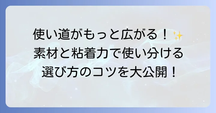 シールの種類と選び方を知って使い道を広げよう