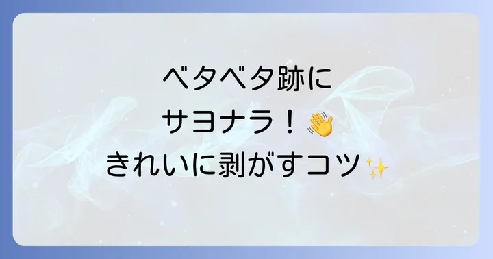 シールをきれいに剥がすコツと注意点