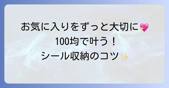シールを長く楽しむための収納方法