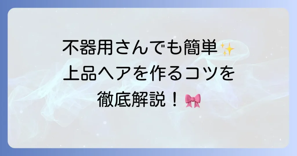シニヨンメーカーの使い方は？徹底解説！不器用さんでもできる簡単上品ヘアアレンジのコツ