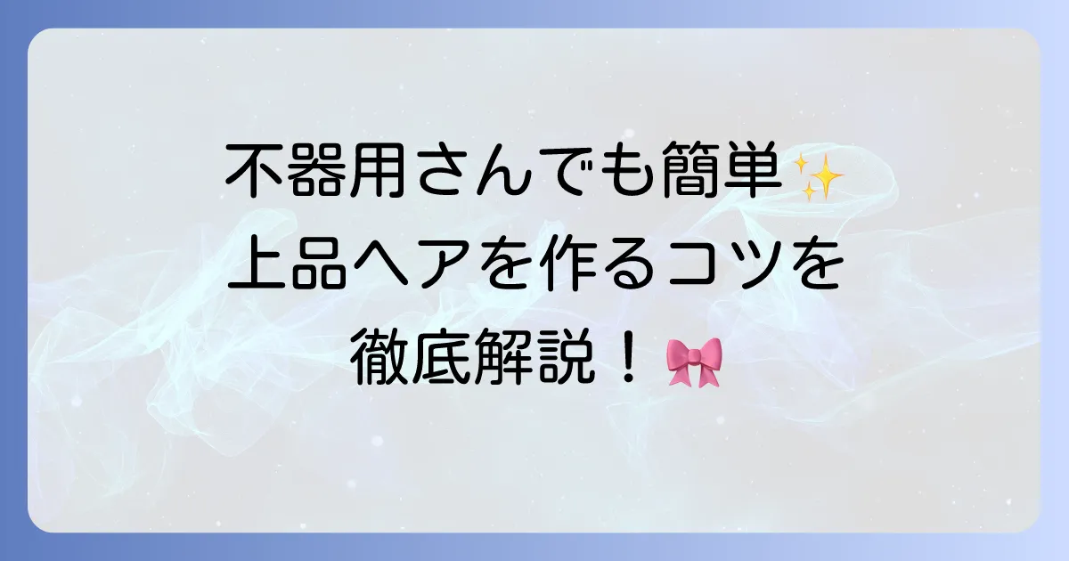 シニヨンメーカーの使い方は？徹底解説！不器用さんでもできる簡単上品ヘアアレンジのコツ