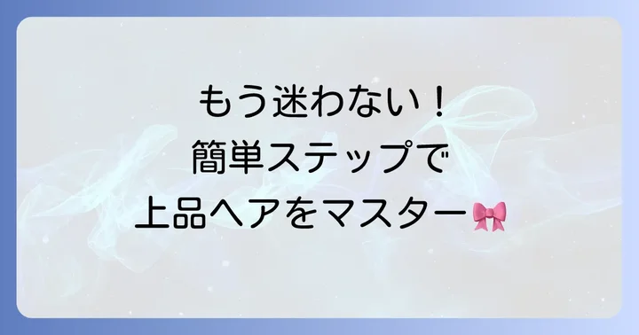 シニヨンメーカーの基本的な使い方をステップごとに解説