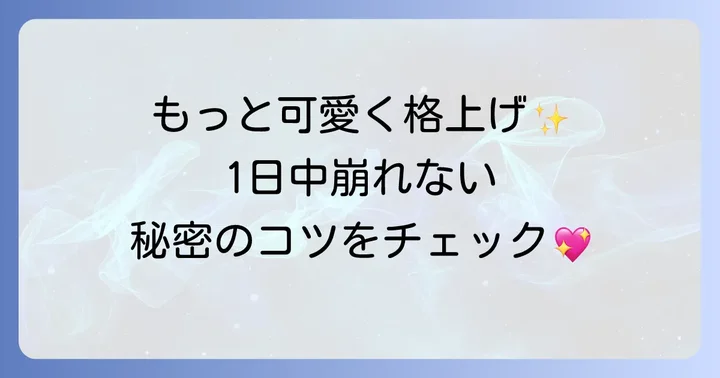 シニヨンメーカーを使った応用アレンジと長持ちさせるコツ