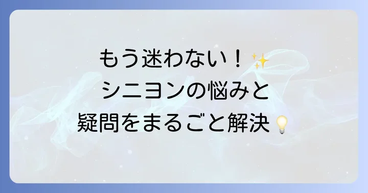 シニヨンメーカーに関するよくある質問