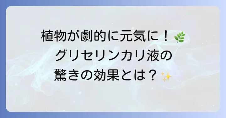 グリセリンカリ液とは？その驚きの効果を解説