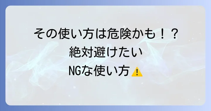グリセリンカリ液を使う上での注意点とよくある失敗