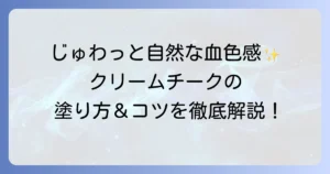 クリームチークの使い方の徹底解説！自然な血色感を叶える塗り方とコツ