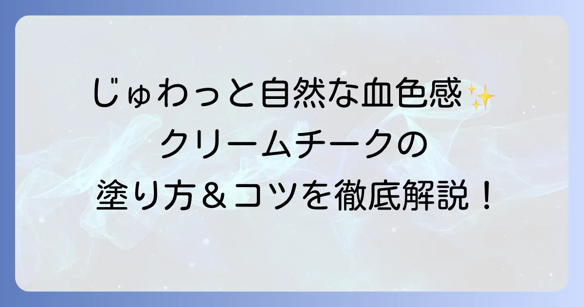 クリームチークの使い方の徹底解説！自然な血色感を叶える塗り方とコツ