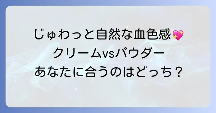 クリームチークの魅力とパウダーチークとの違いを徹底解説