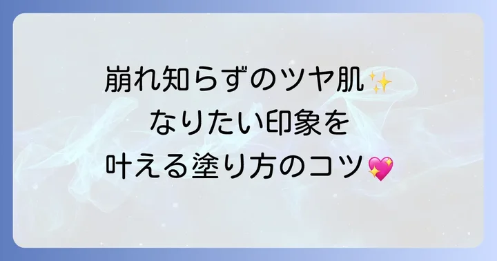 クリームチークを上手に使うコツ！崩れにくく理想の仕上がりへ