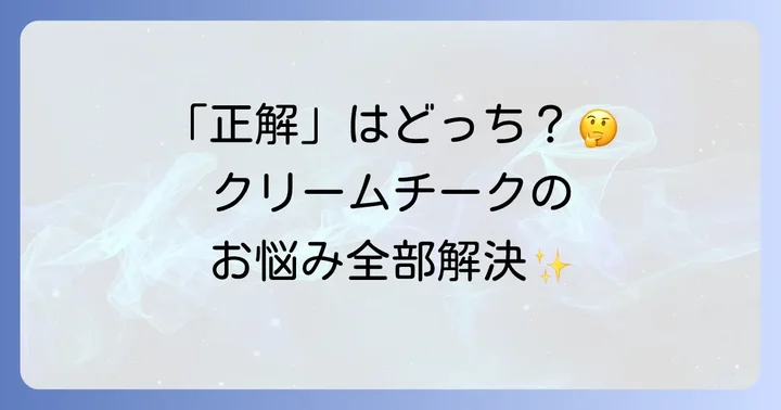 クリームチークに関するよくある質問