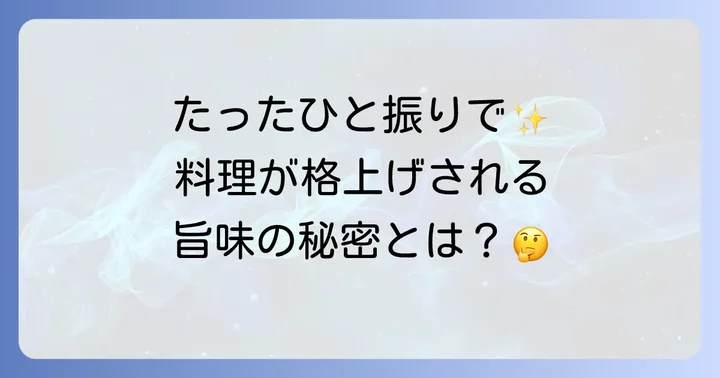 ろく助の塩とは？料理を格上げするその魅力と特徴
