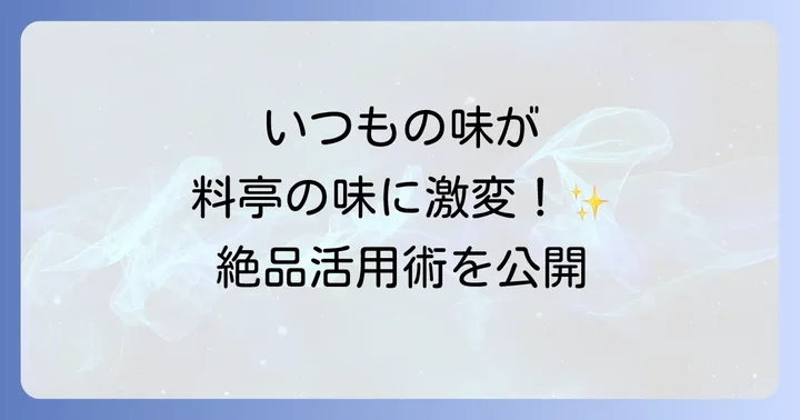 料理別！ろく助の塩を最大限に活かす絶品活用術