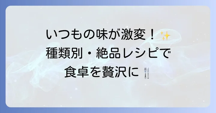 種類別！ろく助の塩をもっと楽しむおすすめ活用レシピ