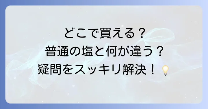 ろく助の塩に関するよくある質問