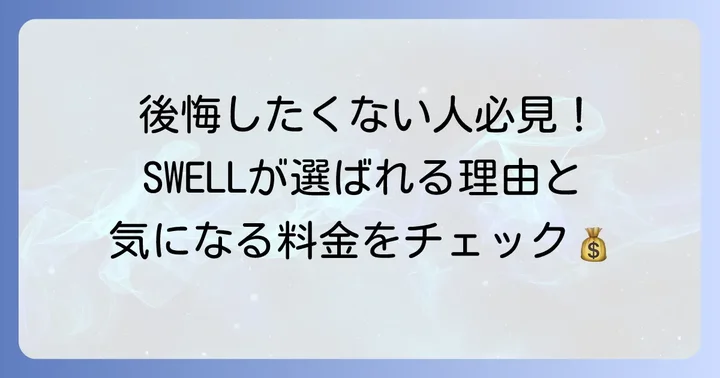 SWELLの使い方を始める前に知っておきたいこと