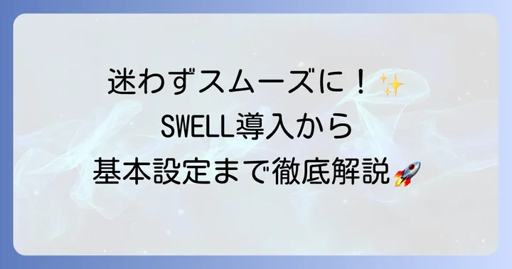 SWELLの導入から初期設定まで