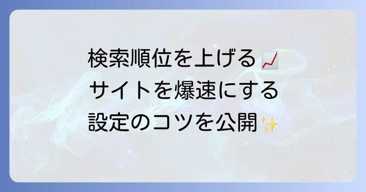 SWELLでSEOを強化し表示速度を速める設定