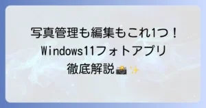 Windows11フォトアプリの基本的な使い方を徹底解説！写真の管理から編集まで