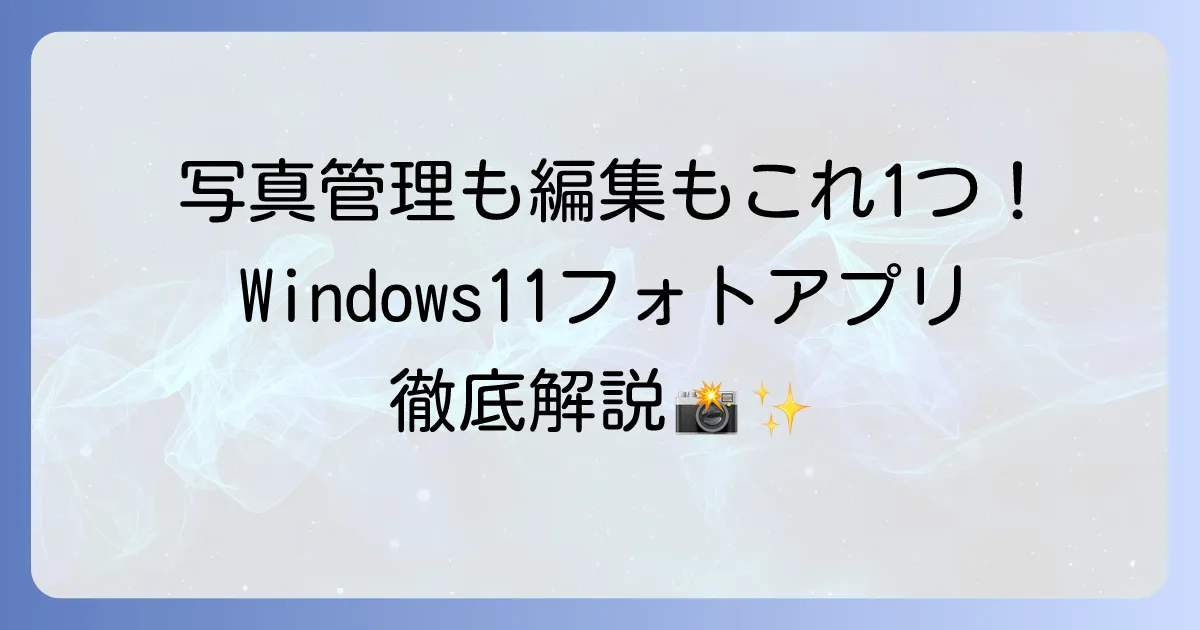 Windows11フォトアプリの基本的な使い方を徹底解説！写真の管理から編集まで