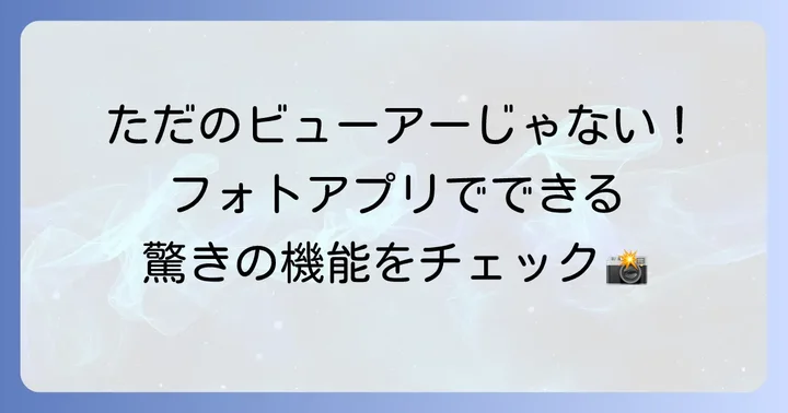 Windows11フォトアプリとは？その特徴と基本