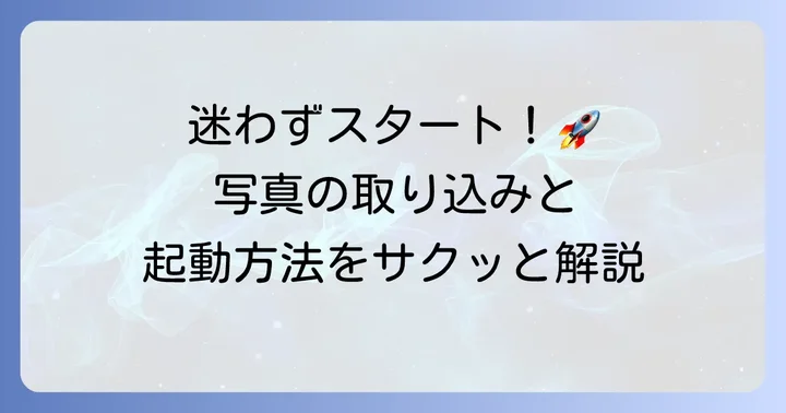 Windows11フォトアプリの起動と写真の取り込み方法