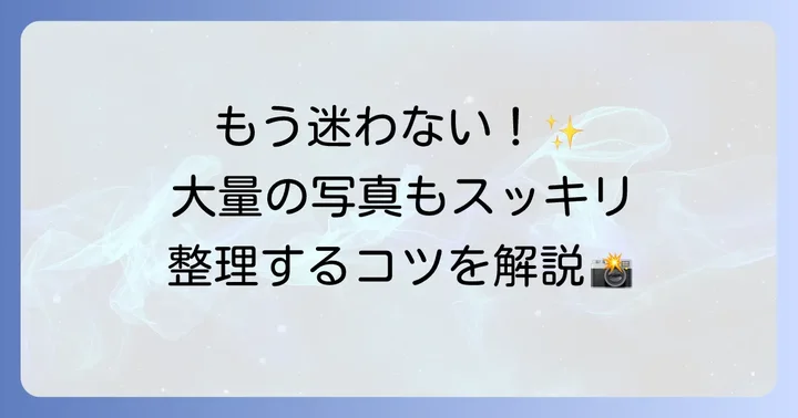 写真の閲覧と整理の基本