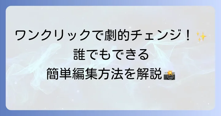 Windows11フォトアプリでの写真編集